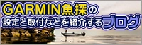 ガーミン魚探の設定や取り付け事例を紹介するブログ