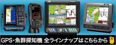 GPS・魚群探知機の全ラインナップ