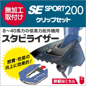 SE SPORT スポーツ200＆スポーツクリップセット