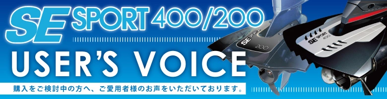 スターンドライブ用スタビライザー スポーツ400/200お客様の声