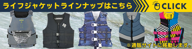 ライフジャケットラインナップはこちら