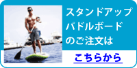 SUP（スタンドアップパドルボード）