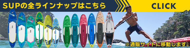 SUPの全ラインナップはこちら