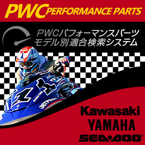 PWC モデル別 適合パーツ検索システム