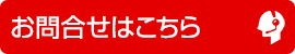 お問い合わせはこちら