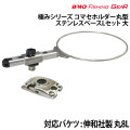 コマセホルダー丸型 ステンレスベースLセット