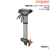 電動船外機 トルキードクルーズ 3.0R1261-00バッテリー別売