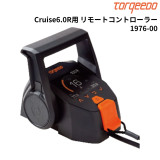 Cruise6.0R用 リモートコントローラー1976-00