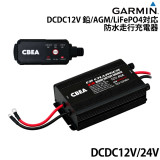 DCDC12V・24V 鉛／AGM／LiFePO4対応防水走行充電器