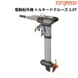 電動船外機 トルキードクルーズ 3.0T予備検査なし