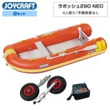 ラポッシュ290 FF (JSL-290FF)リジッドフレックス Bセットジョイクラフト×ネオネットコラボ