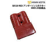 SB120 RED アンダーソンコネクターMKR-20後継品