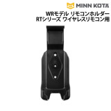 WRモデル リモコンホルダーRTシリーズ ワイヤレスリモコン用