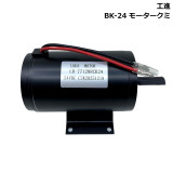 BK-24 モータークミ029011401
