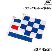 フラッグセット(NC旗のみ)