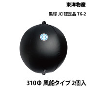 黒球(小型船舶用)JCI認定品