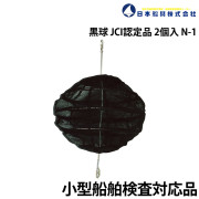 黒球（小型船舶用）N-12個セットJCI認定品