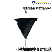 円垂形象物(小型船舶用)JCI認定品