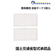 救命胴衣 反射テープ