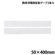 救命浮環用反射テープ