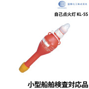 小型船舶用 自己点火灯