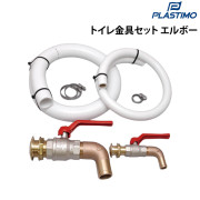 トイレ金具セットエルボー
