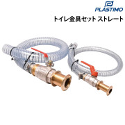 トイレ金具セットストレート
