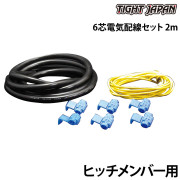 6芯電気配線セット