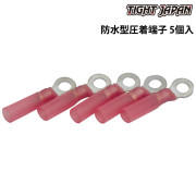 防水型圧着端子