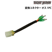 変換コネクター（オス）1PC