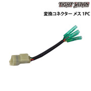 変換コネクター（メス）1PC