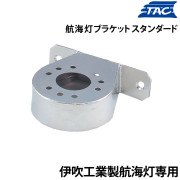 航海灯ブラケット(伊吹工業製航海灯用)