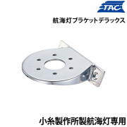 航海灯ブラケット(小糸製作所製航海灯用)