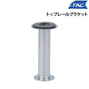 トップレールブラケット