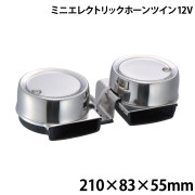 ミニエレクトリックホーン