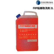 FRP船錆取洗剤