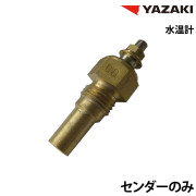 水温計センダーのみ