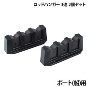 ロッドハンガー3連