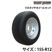 １５５タイヤホイール