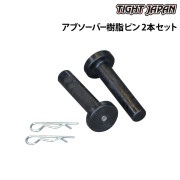アブソーバー樹脂ピン2本セット