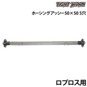50×50ホーシングアッシーロプロス用