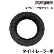 ダブルリップ型ハブシールE203