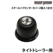 スチールハブセンターカバー