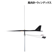 風向計・ウィンデックス