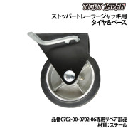 タイヤ＆ベースストッパートレーラージャッキ0702-00･0702-06専用