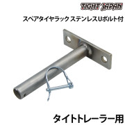スペアタイヤラックランチャー用
