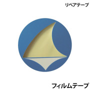 リペアテープフィルムテープ