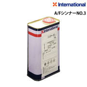 A/FシンナーNO.3