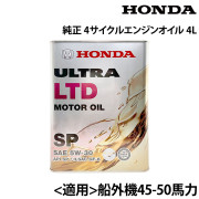 純正 4サイクルエンジンオイル 1本ULTRA LTD SP(5W-30)