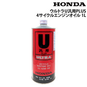 ウルトラU汎用PLUS4サイクルエンジンオイル